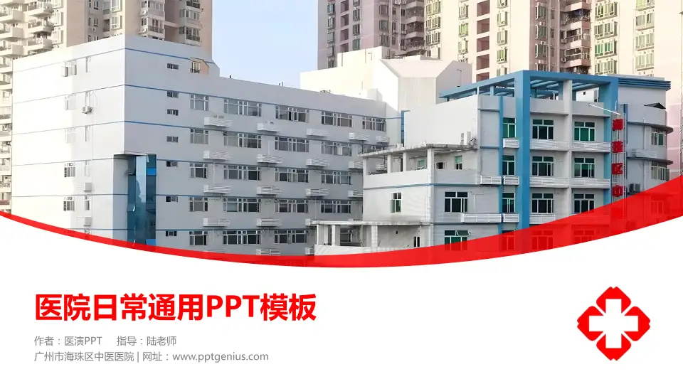 广州市海珠区中医医院医院简介/日常通用PPT模板16:9格式PPT封面效果预览图