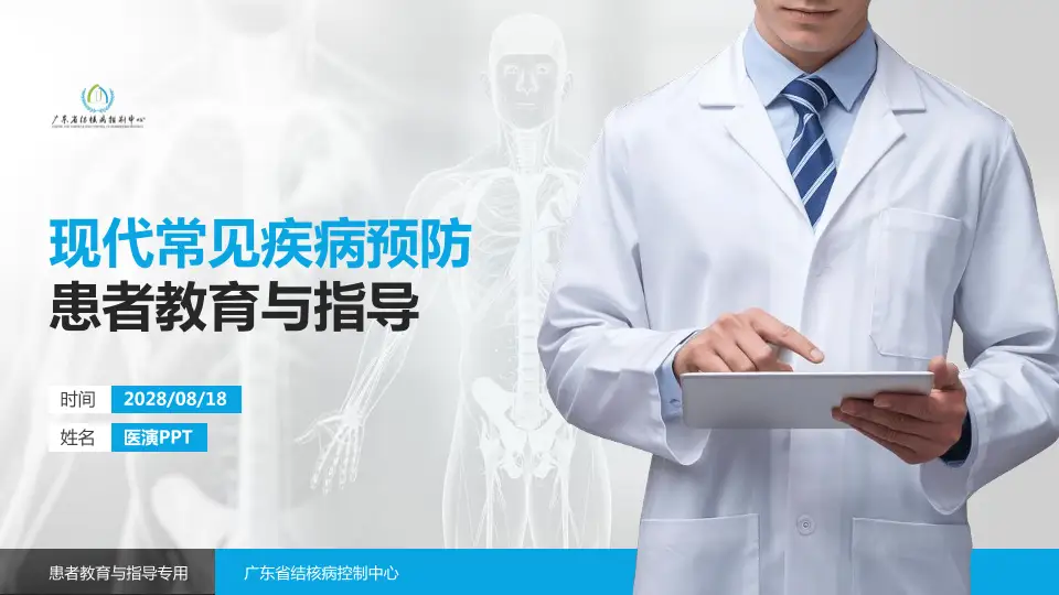 广东省结核病控制中心患者教育与指导PPT模板16:9格式PPT封面效果预览图