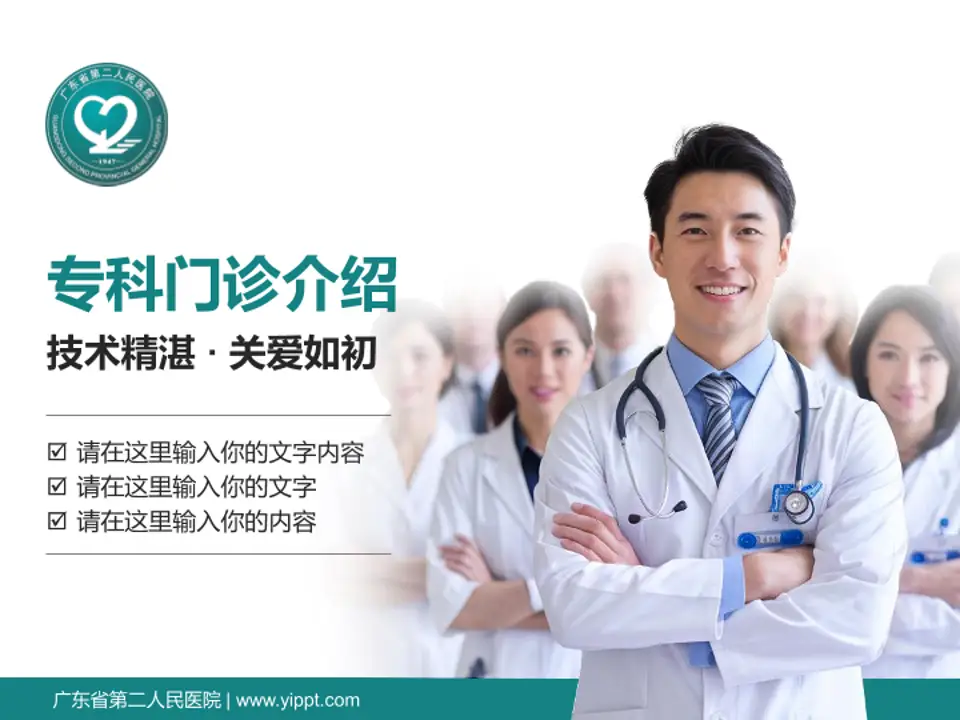 广东省第二人民医院科室介绍与推广PPT模板4:3格式PPT封面效果预览图