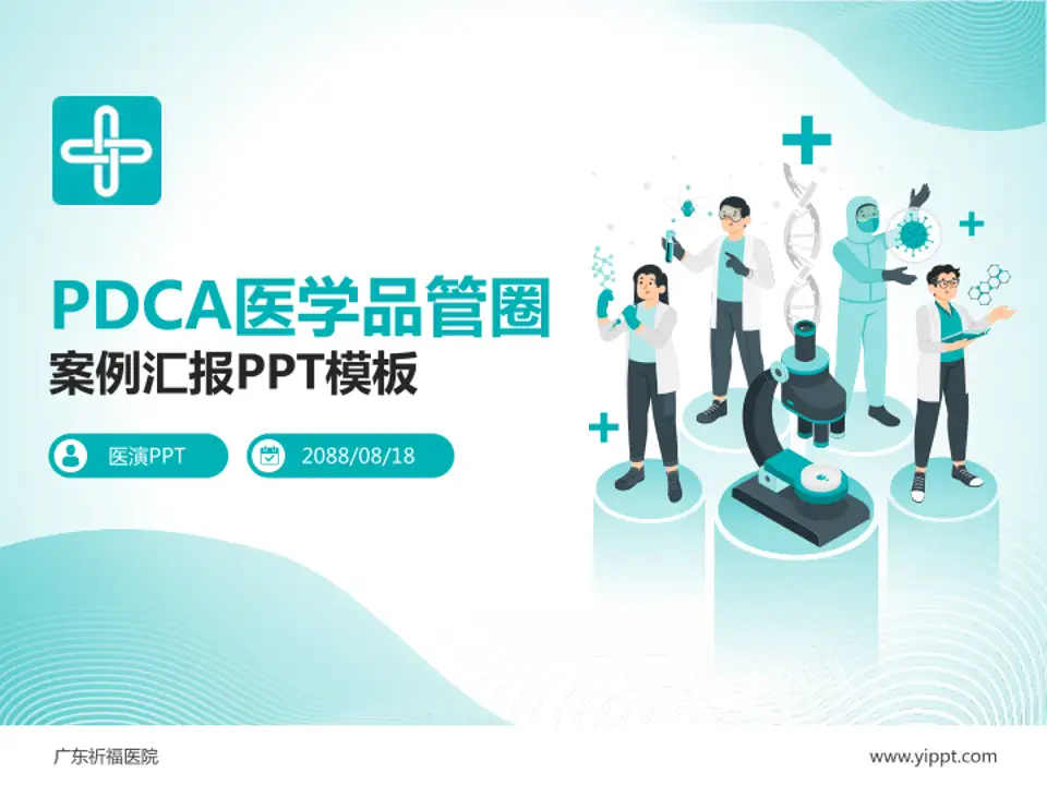 广东祈福医院品管圈PDCA演示专用PPT模板4:3格式PPT封面效果预览图