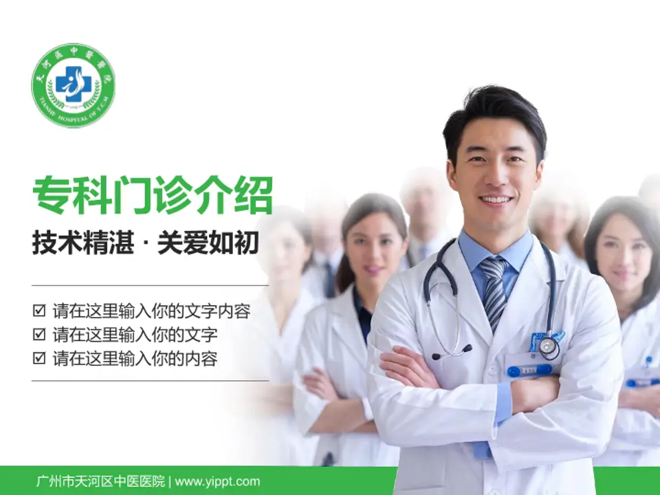 广州市天河区中医医院科室介绍与推广PPT模板4:3格式PPT封面效果预览图