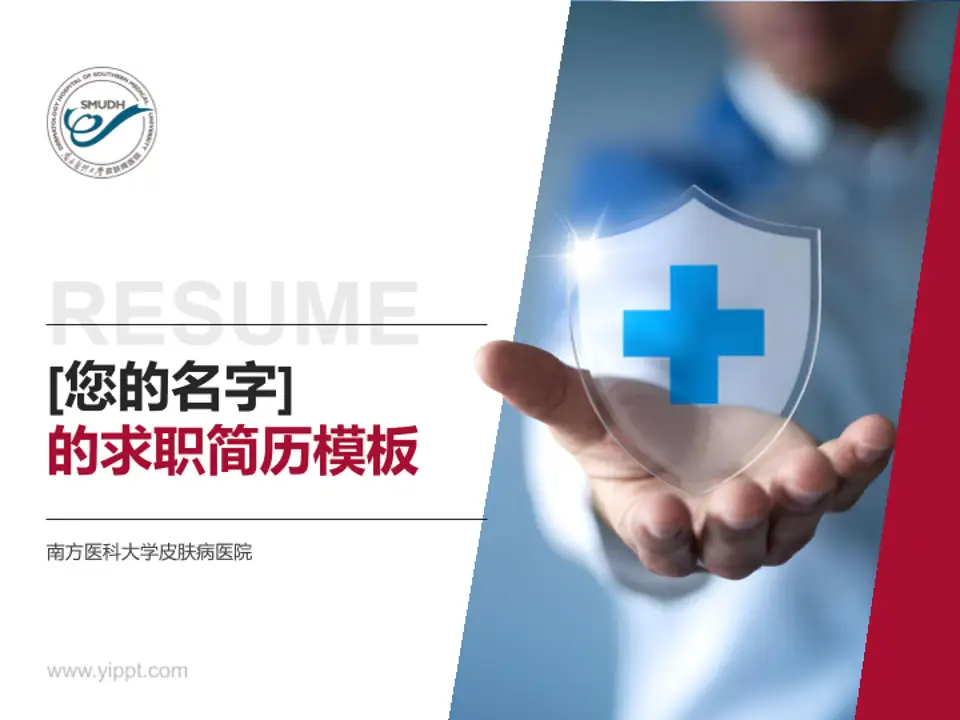 南方医科大学皮肤病医院个人求职应聘简历PPT模板4:3格式PPT封面效果预览图