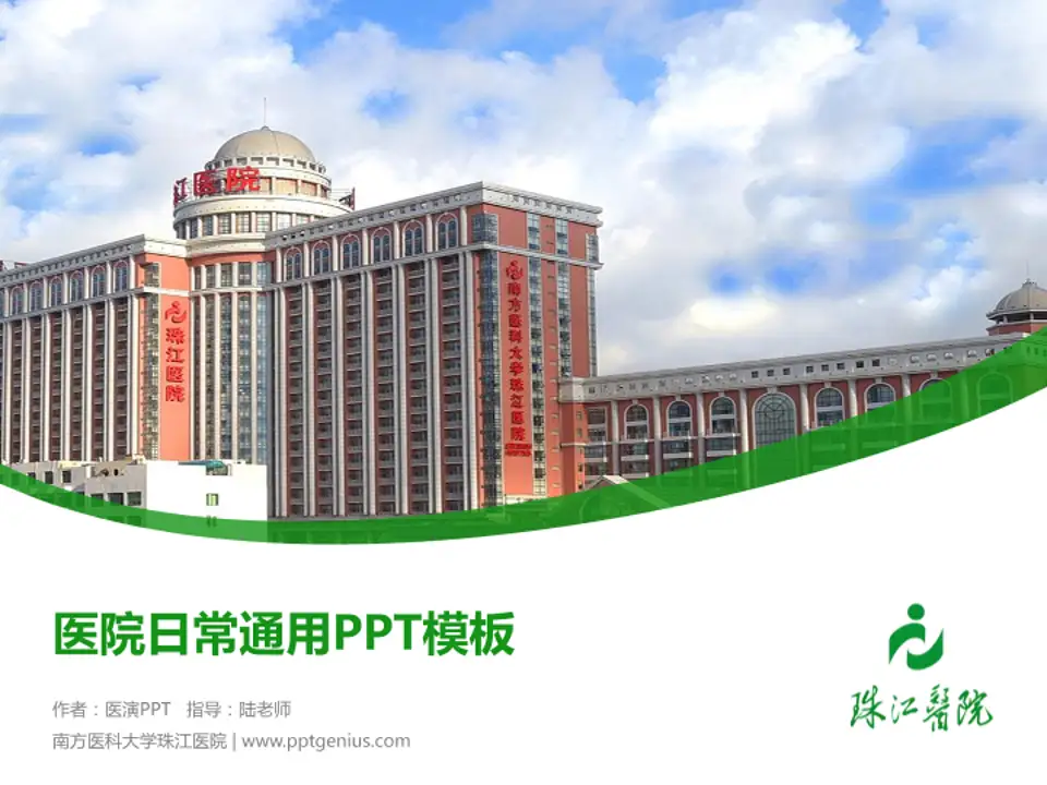 南方医科大学珠江医院医院简介/日常通用PPT模板4:3格式PPT封面效果预览图