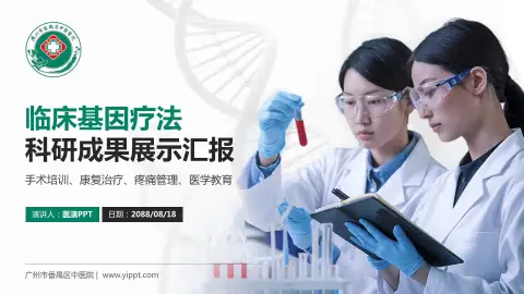 广州市番禺区中医院科研成果展示PPT模板
