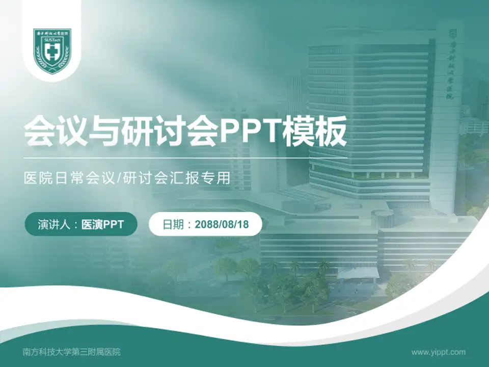 南方科技大学第三附属医院会议与研讨会PPT模板4:3格式PPT封面效果预览图