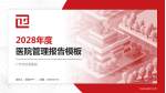 广州市正骨医院医院管理报告PPT模板_幻灯片封面预览图