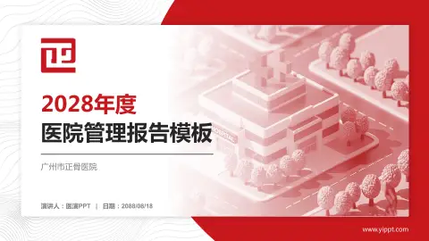 广州市正骨医院医院管理报告PPT模板