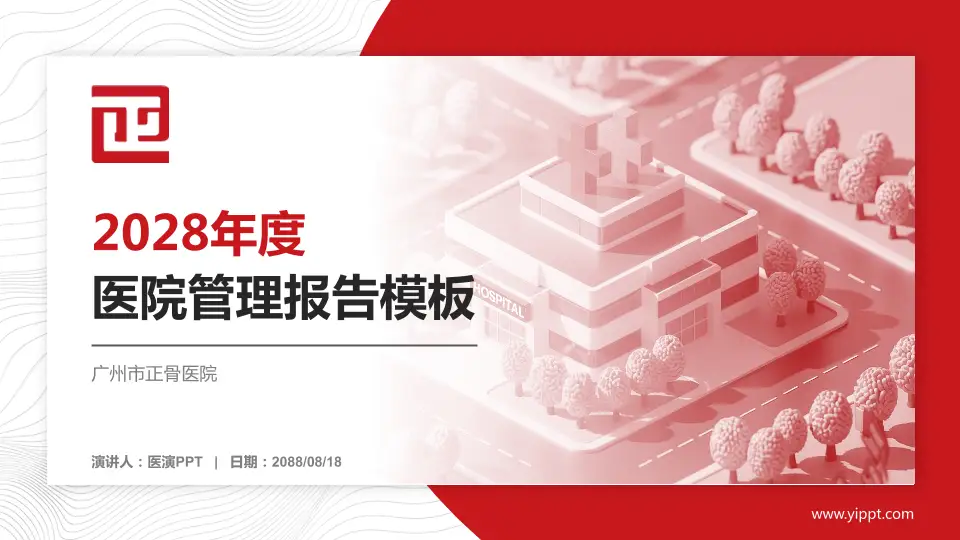 广州市正骨医院医院管理报告PPT模板16:9格式PPT封面效果预览图