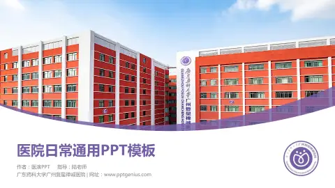 广东药科大学广州复星禅诚医院医院简介/日常通用PPT模板