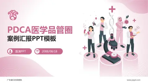 广东省妇幼保健院品管圈PDCA演示专用PPT模板