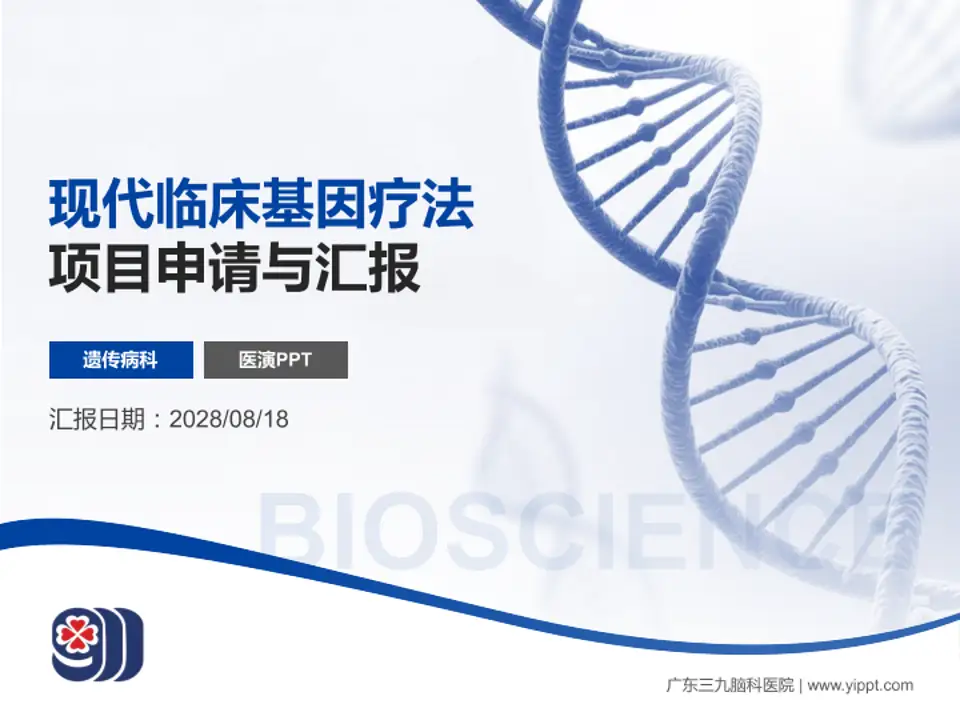 广东三九脑科医院项目申请与汇报PPT模板4:3格式PPT封面效果预览图