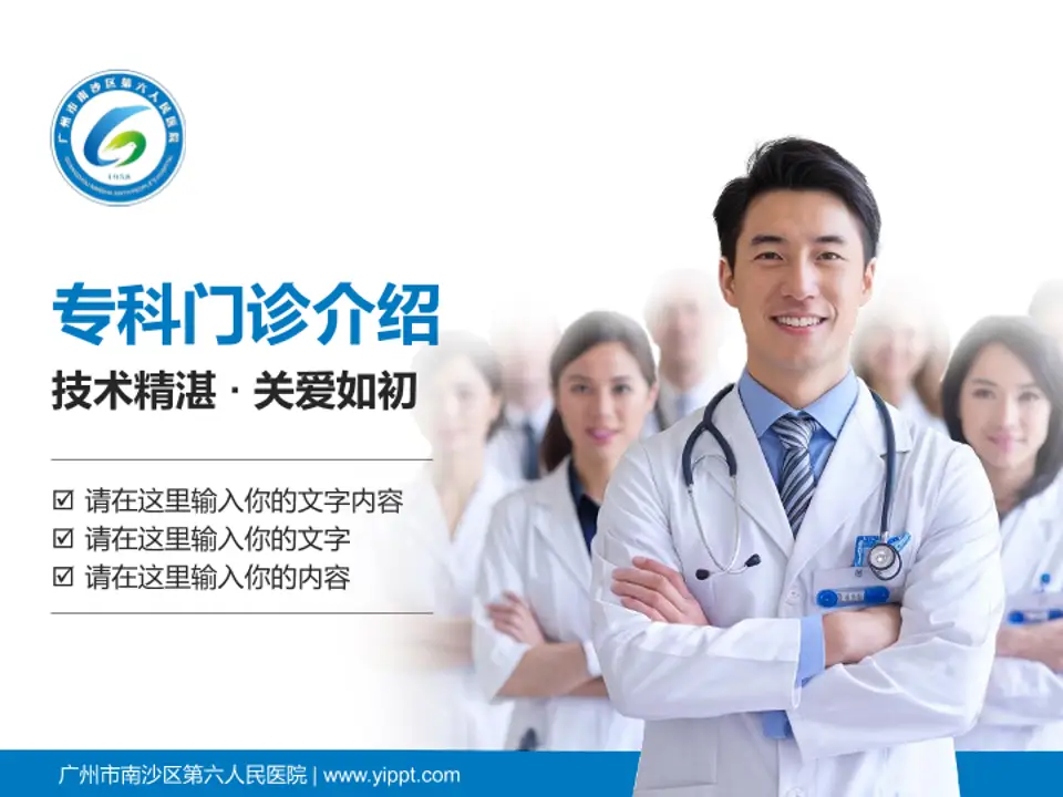 广州市南沙区第六人民医院科室介绍与推广PPT模板4:3格式PPT封面效果预览图