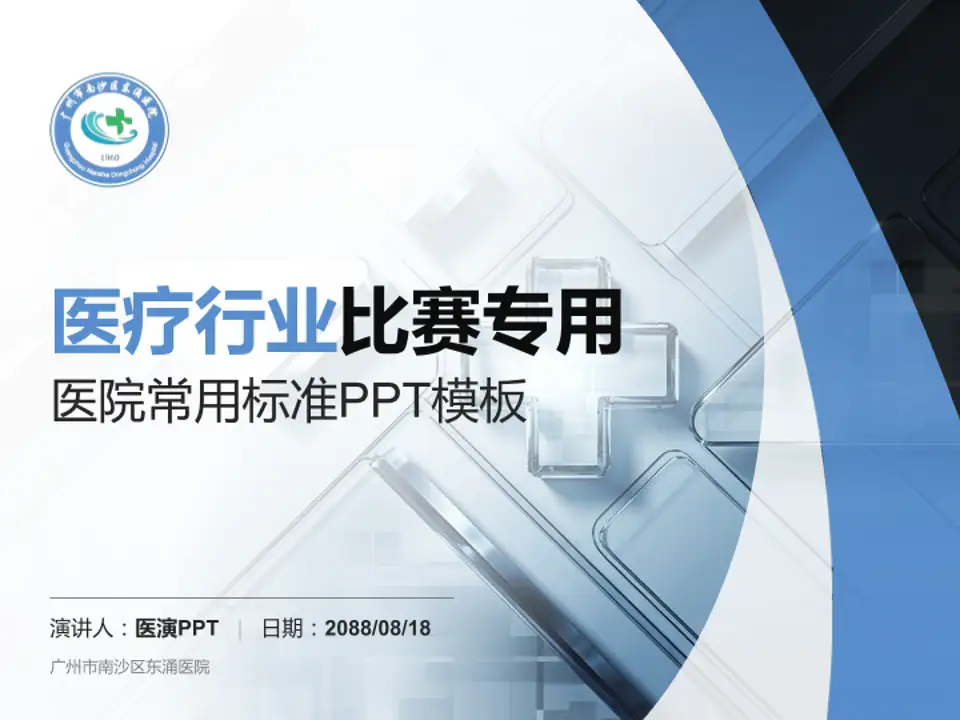 广州市南沙区东涌医院医疗行业比赛专用PPT模板4:3格式PPT封面效果预览图