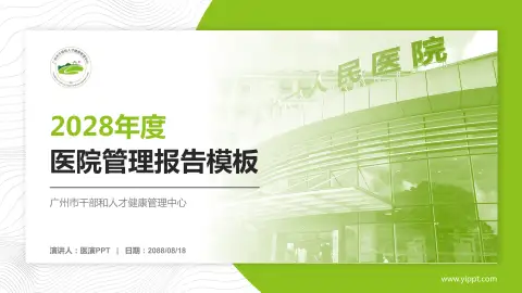 广州市干部和人才健康管理中心医院管理报告PPT模板