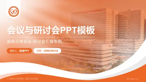 广州医科大学附属第一医院大坦沙院区会议与研讨会PPT模板
