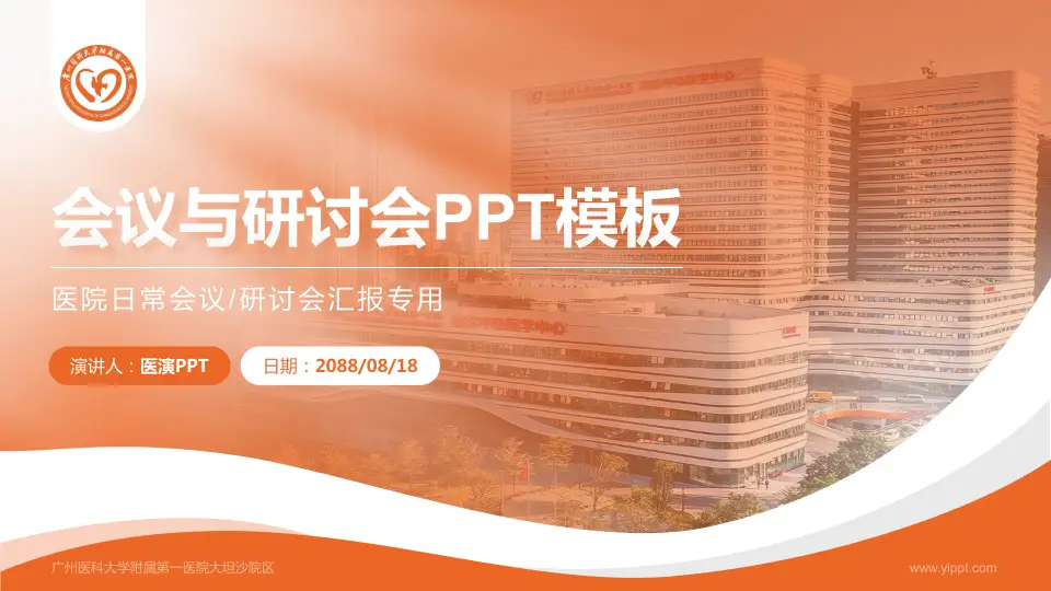 广州医科大学附属第一医院大坦沙院区会议与研讨会PPT模板16:9格式PPT封面效果预览图