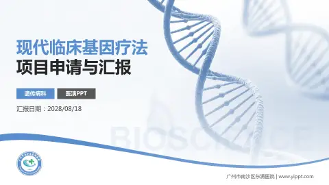 广州市南沙区东涌医院项目申请与汇报PPT模板