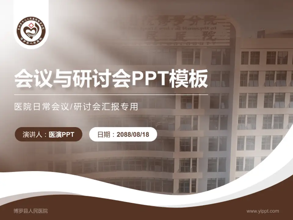 博罗县人民医院会议与研讨会PPT模板4:3格式PPT封面效果预览图