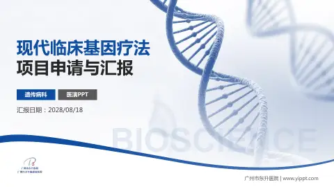 广州市东升医院项目申请与汇报PPT模板