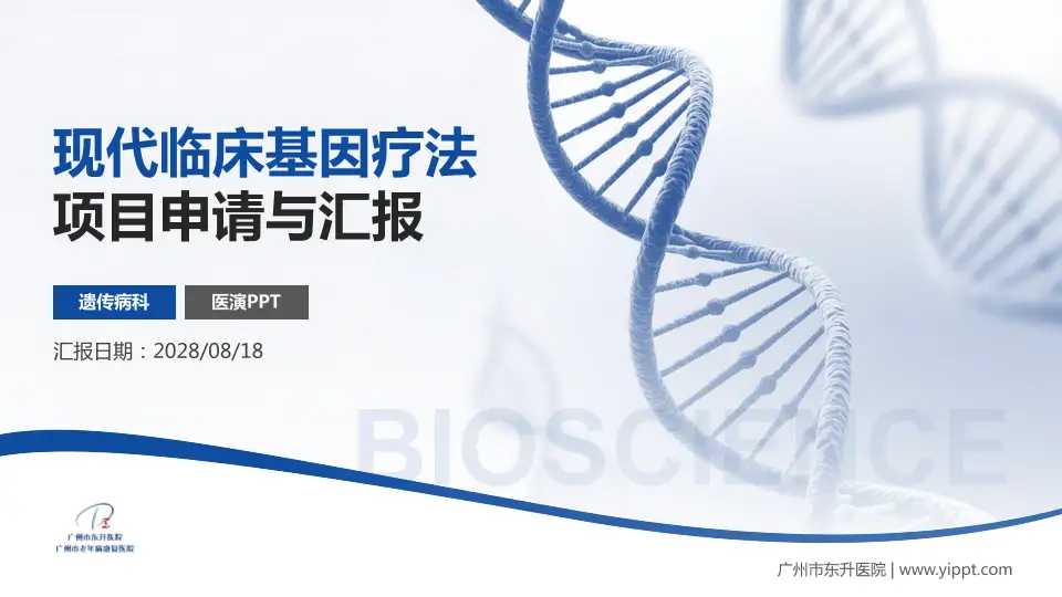 广州市东升医院项目申请与汇报PPT模板16:9格式PPT封面效果预览图