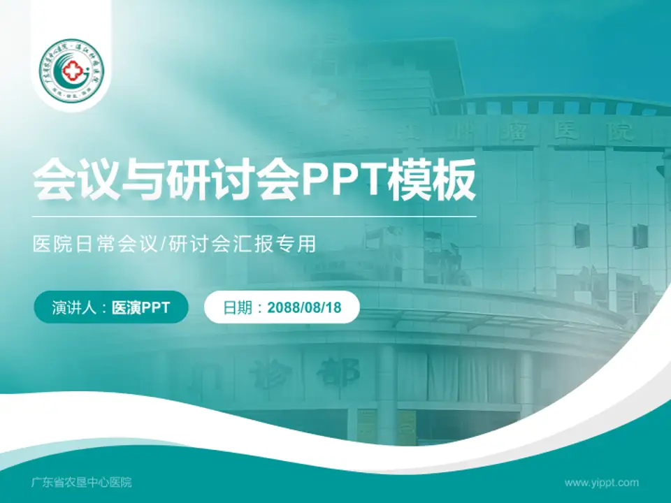 广东省农垦中心医院会议与研讨会PPT模板4:3格式PPT封面效果预览图