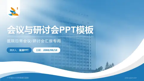 广州医科大学附属第五医院会议与研讨会PPT模板