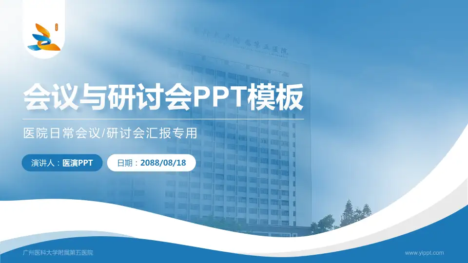 广州医科大学附属第五医院会议与研讨会PPT模板16:9格式PPT封面效果预览图