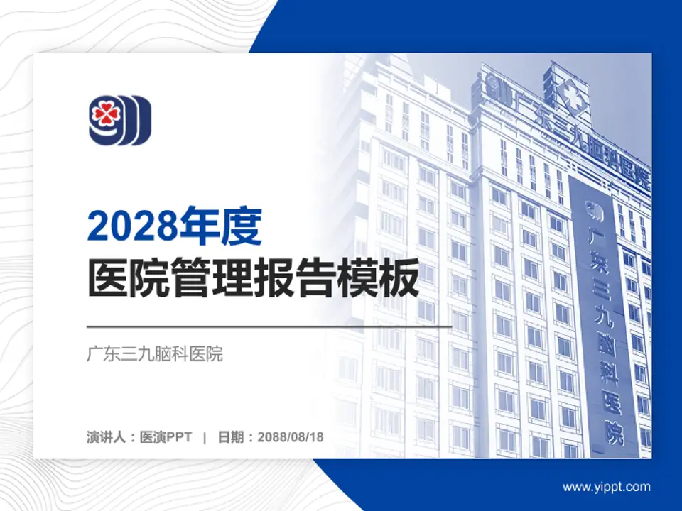 广东三九脑科医院医院管理报告PPT模板4:3格式PPT封面效果预览图