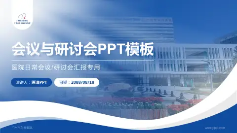 广州市东升医院会议与研讨会PPT模板