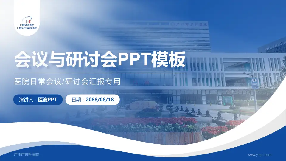 广州市东升医院会议与研讨会PPT模板16:9格式PPT封面效果预览图