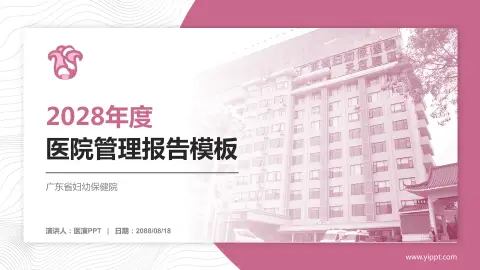 广东省妇幼保健院医院管理报告PPT模板