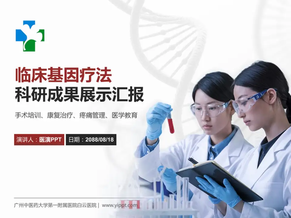 广州中医药大学第一附属医院白云医院科研成果展示PPT模板4:3格式PPT封面效果预览图