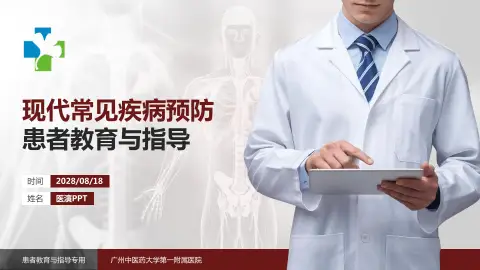 广州中医药大学第一附属医院患者教育与指导PPT模板