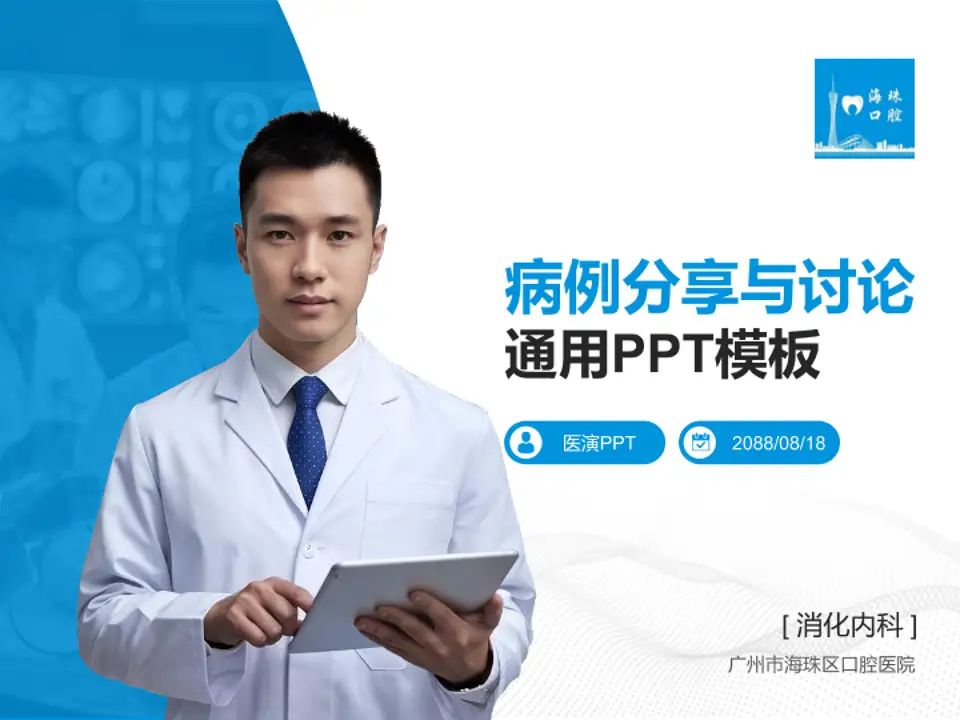 广州市海珠区口腔医院病例分享与讨论PPT模板4:3格式PPT封面效果预览图