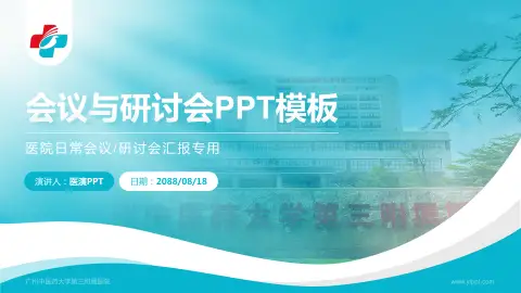 广州中医药大学第三附属医院会议与研讨会PPT模板