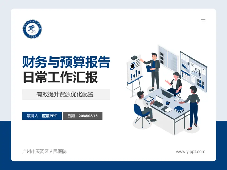 广州市天河区人民医院财务与预算报告PPT模板4:3格式PPT封面效果预览图