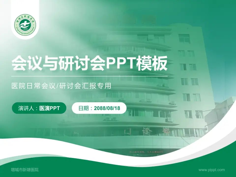 增城市新塘医院会议与研讨会PPT模板4:3格式PPT封面效果预览图