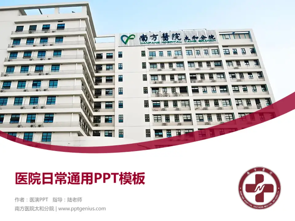 南方医院太和分院医院简介/日常通用PPT模板4:3格式PPT封面效果预览图