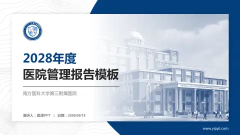 南方医科大学第三附属医院医院管理报告PPT模板