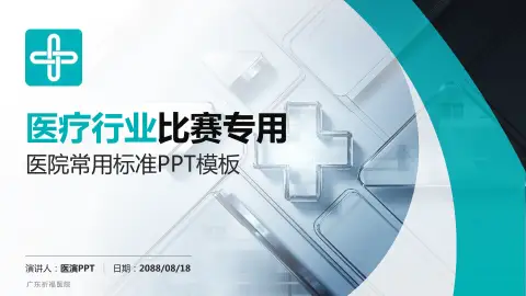 广东祈福医院医疗行业比赛专用PPT模板