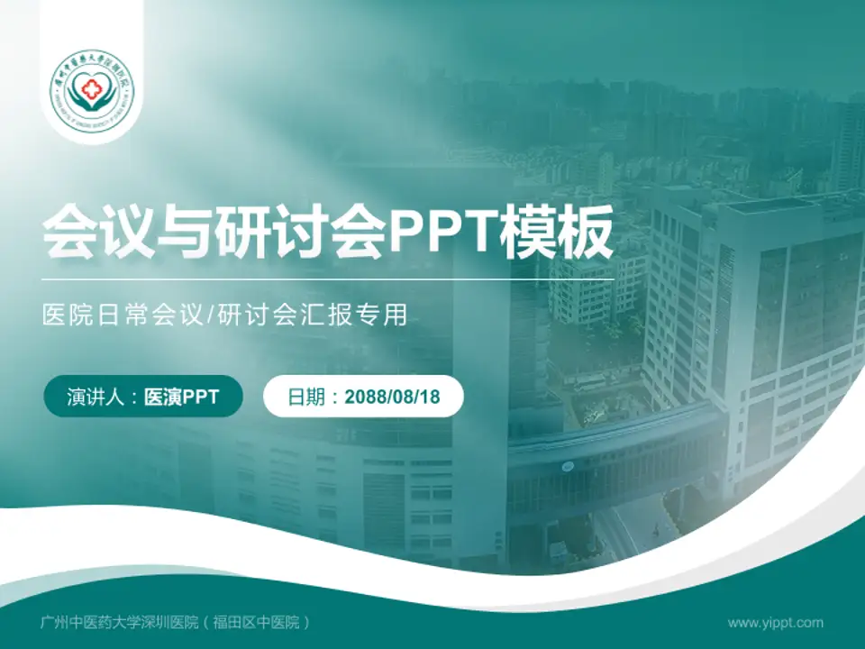 广州中医药大学深圳医院（福田区中医院）会议与研讨会PPT模板4:3格式PPT封面效果预览图