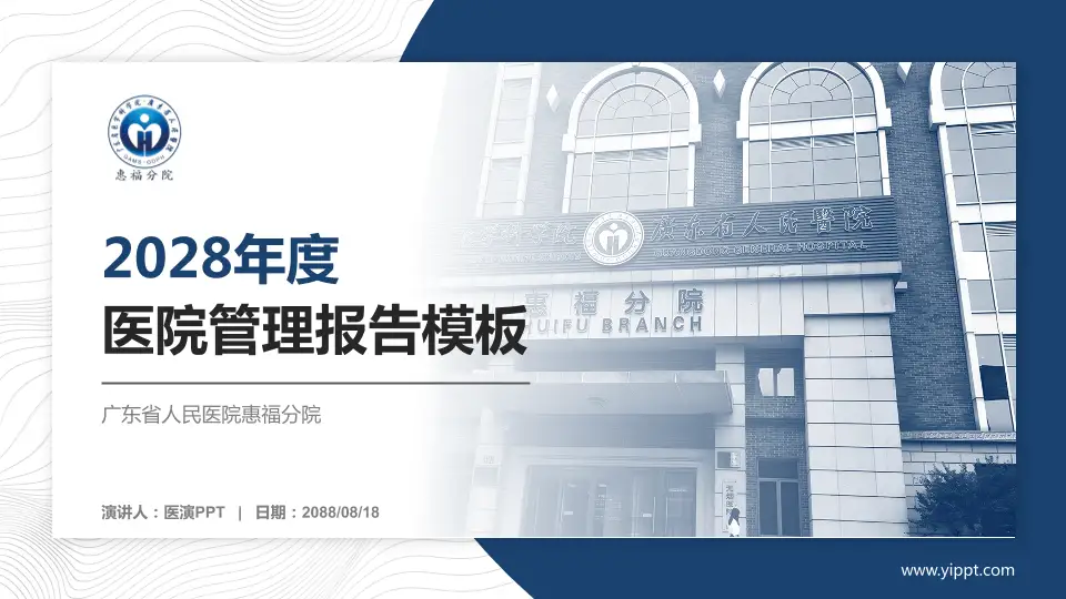 广东省人民医院惠福分院医院管理报告PPT模板16:9格式PPT封面效果预览图