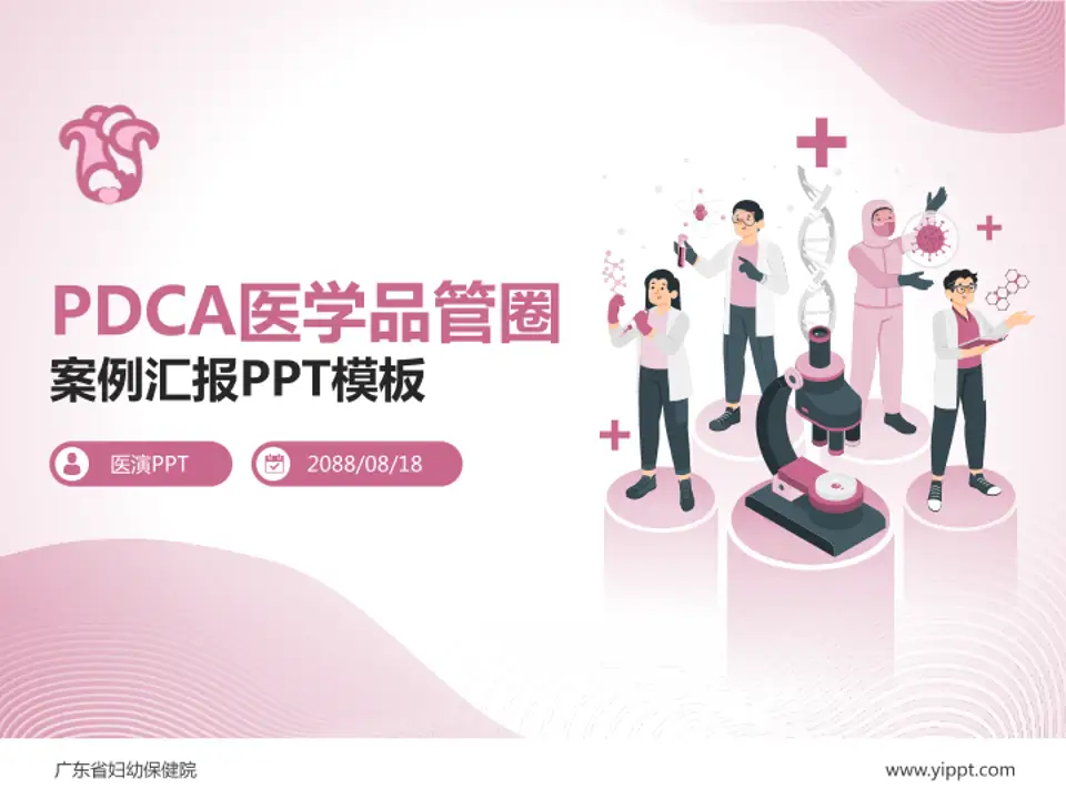 广东省妇幼保健院品管圈PDCA演示专用PPT模板4:3格式PPT封面效果预览图