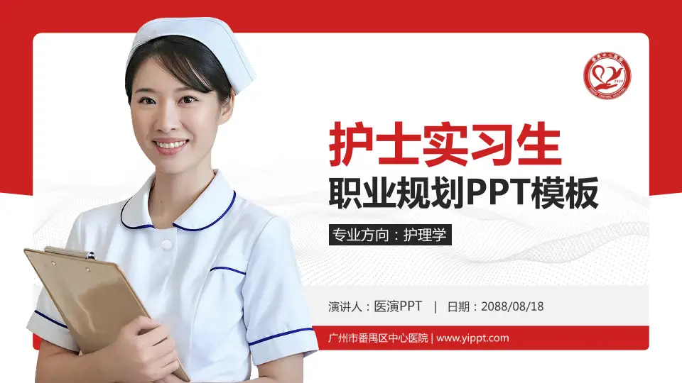 广州市番禺区中心医院护理专业职业生涯规划PPT模板16:9格式PPT封面效果预览图