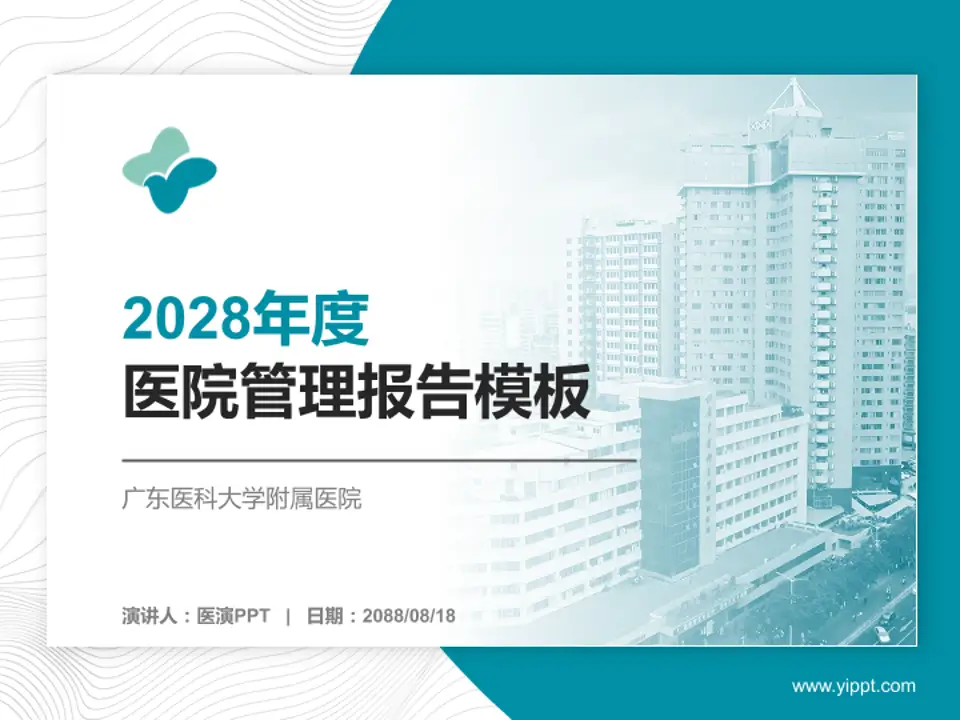 广东医科大学附属医院医院管理报告PPT模板4:3格式PPT封面效果预览图