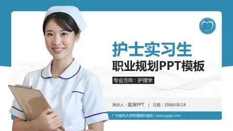 广州医科大学附属脑科医院护理专业职业生涯规划PPT模板