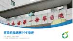 广东省第一荣军优抚医院医院简介/日常通用PPT模板_幻灯片封面预览图