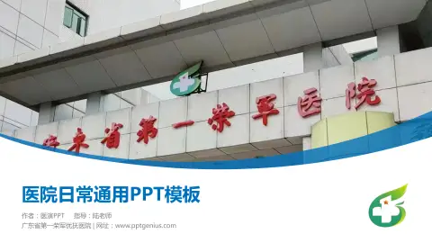 广东省第一荣军优抚医院医院简介/日常通用PPT模板