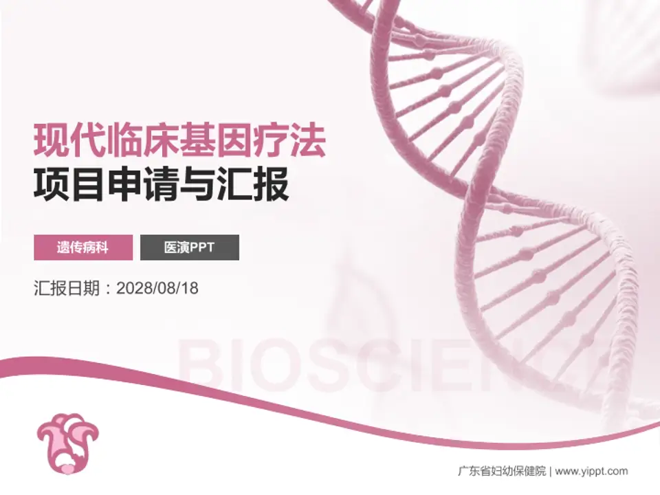 广东省妇幼保健院项目申请与汇报PPT模板4:3格式PPT封面效果预览图