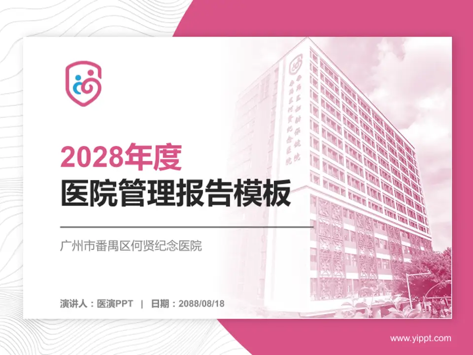 广州市番禺区何贤纪念医院医院管理报告PPT模板4:3格式PPT封面效果预览图